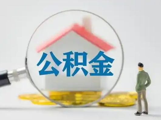 涉县公积金能直接取现金吗（公积金可以直接取现金吗）
